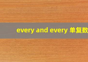 every and every 单复数